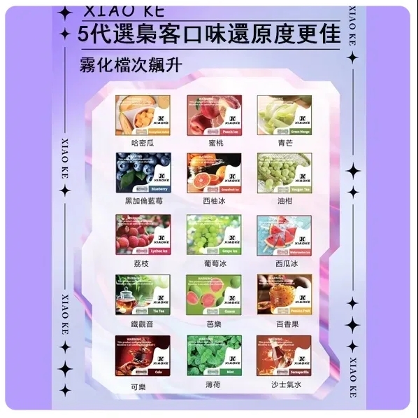 【20種口味】XIAOKE 五代煙彈｜梟客電子通用4代5代主機